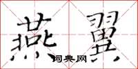 黄华生燕翼楷书怎么写