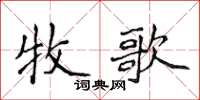 侯登峰牧歌楷书怎么写