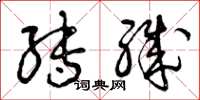 曾庆福转职草书怎么写