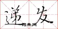 黄华生递发楷书怎么写