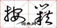 曾庆福按籍草书怎么写