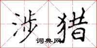 侯登峰涉猎楷书怎么写