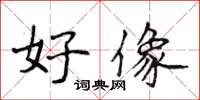 侯登峰好像楷书怎么写