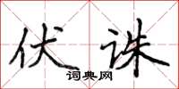 侯登峰伏诛楷书怎么写