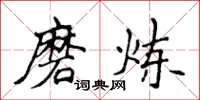 侯登峰磨炼楷书怎么写
