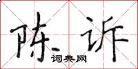 侯登峰陈诉楷书怎么写