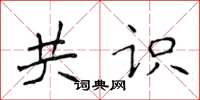 侯登峰共识楷书怎么写