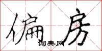 侯登峰偏房楷书怎么写