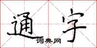 侯登峰通字楷书怎么写