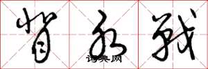 曾庆福背水战草书怎么写