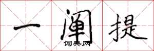 侯登峰一阐提楷书怎么写