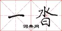 侯登峰一沓楷书怎么写