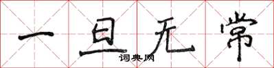 侯登峰一旦无常楷书怎么写
