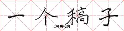 侯登峰一个稿子楷书怎么写