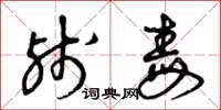 曾庆福残毒草书怎么写