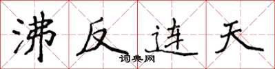 侯登峰沸反连天楷书怎么写