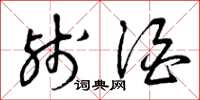 曾庆福残酒草书怎么写