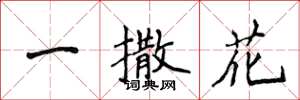 侯登峰一撒花楷书怎么写