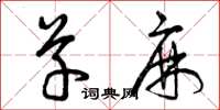曾庆福草麻草书怎么写