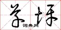 曾庆福草坪草书怎么写