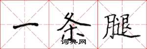 侯登峰一条腿楷书怎么写