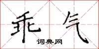 侯登峰乖气楷书怎么写