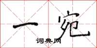 侯登峰一宛楷书怎么写