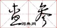 曾庆福查参草书怎么写