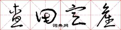曾庆福查田定产草书怎么写