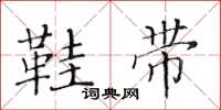 黄华生鞋带楷书怎么写