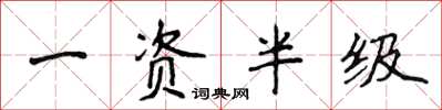 侯登峰一资半级楷书怎么写