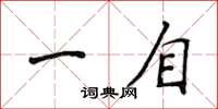 侯登峰一自楷书怎么写