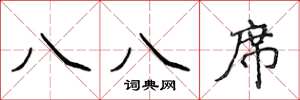 侯登峰八八席楷书怎么写
