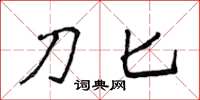侯登峰刀匕楷书怎么写
