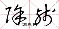 曾庆福除残草书怎么写