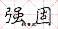 侯登峰强固楷书怎么写