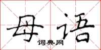 侯登峰母语楷书怎么写