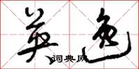 曾庆福英逸草书怎么写