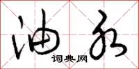 曾庆福油水草书怎么写