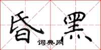 侯登峰昏黑楷书怎么写
