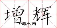 黄华生增辉楷书怎么写