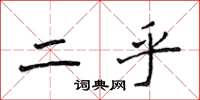 侯登峰二乎楷书怎么写