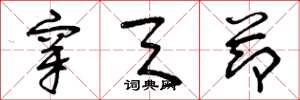 曾庆福穿天节草书怎么写