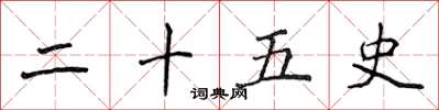 侯登峰二十五史楷书怎么写
