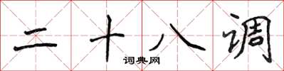 侯登峰二十八调楷书怎么写