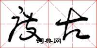 曾庆福度古草书怎么写