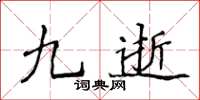 侯登峰九逝楷书怎么写