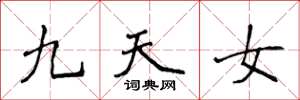 侯登峰九天女楷书怎么写