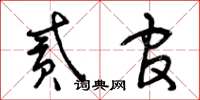 曾庆福贰官草书怎么写