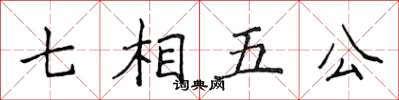 侯登峰七相五公楷书怎么写